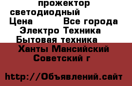 прожектор светодиодный sfl80-30 › Цена ­ 750 - Все города Электро-Техника » Бытовая техника   . Ханты-Мансийский,Советский г.